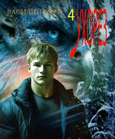 Обложка книги Ухорез 4