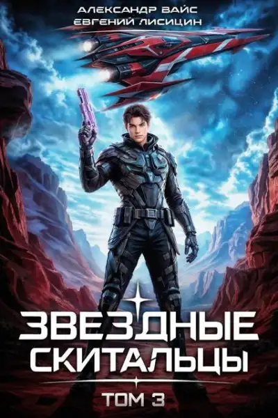 Обложка книги Звёздные скитальцы 03