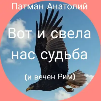 Обложка книги Вот и свела нас судьба (и вечен Рим)...