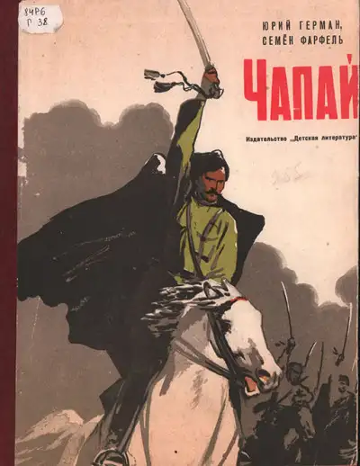 Обложка книги Чапай