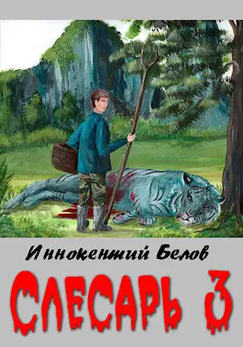 Обложка книги Слесарь 3