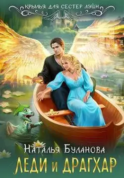 Обложка книги Леди и драгхар