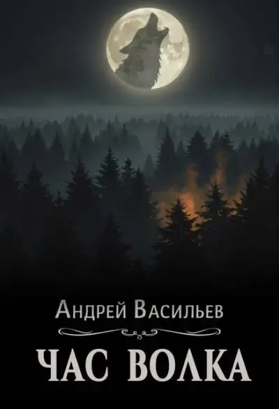 Обложка книги Час волка