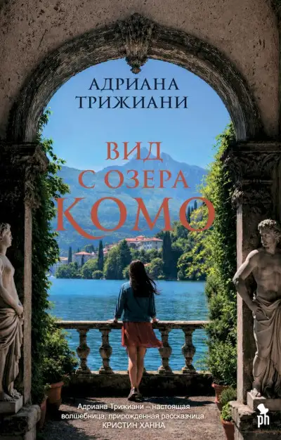 Обложка книги Вид с озера Комо