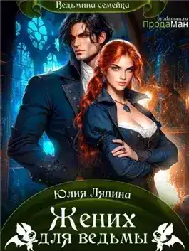 Обложка книги Жених для ведьмы