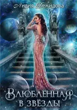 Обложка книги Влюбленная в звезды
