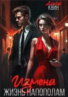 Обложка книги Измена. Жизнь напополам