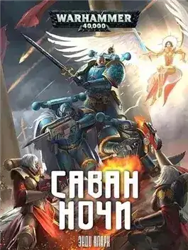 Обложка книги Warhammer 40000. Саван ночи