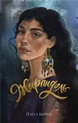 Обложка книги Жирандоль