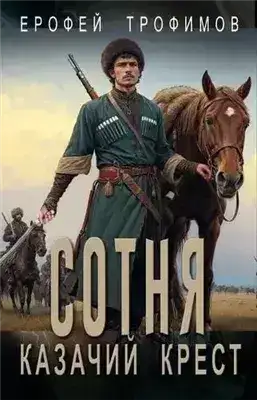 Обложка книги Казачий крест 6