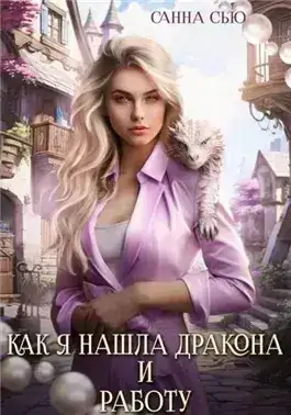 Обложка книги Как я нашла дракона и работу