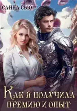Обложка книги Как я получила премию и опыт