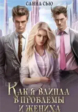 Обложка книги Как я влипла в проблемы и жениха
