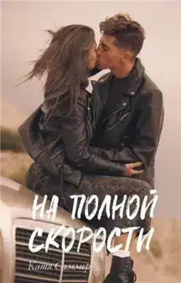 Обложка книги На полной скорости