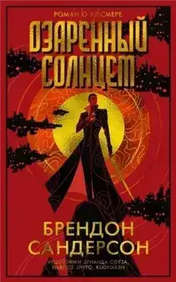 Обложка книги Озаренный Солнцем