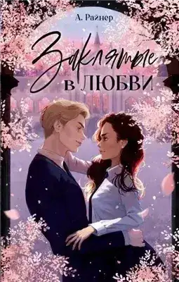 Обложка книги Заклятые в любви