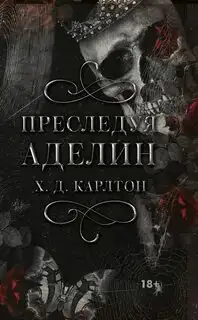 Обложка книги Преследуя Аделин. Кошки-Мышки 01