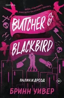 Обложка книги Палач и Дрозд. Птички в клетке 01