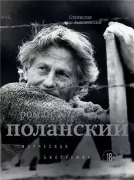 Обложка книги Роман Поланский. Творческая биография