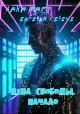 Обложка книги Цена свободы. Начало