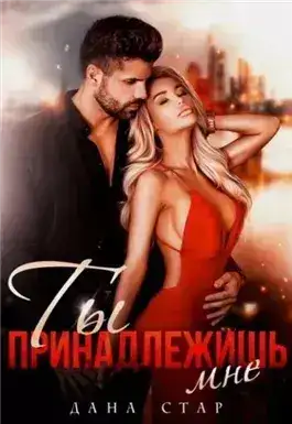 Обложка книги Ты принадлежишь мне