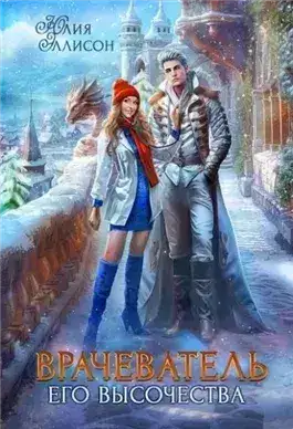 Обложка книги Врачеватель Его Высочества