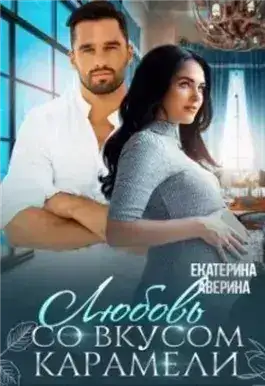 Обложка книги Любовь со вкусом карамели