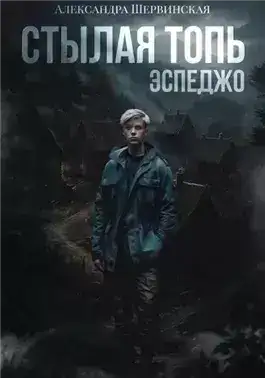 Обложка книги Эспеджо