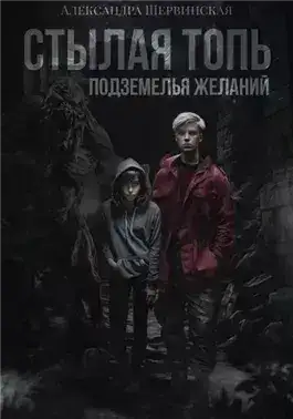 Обложка книги Подземелья желаний