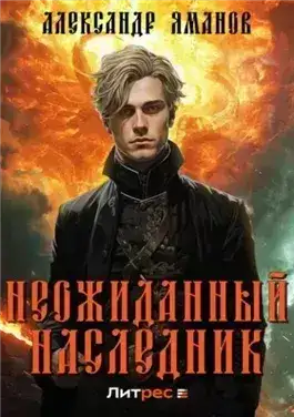 Обложка книги Неожиданный наследник