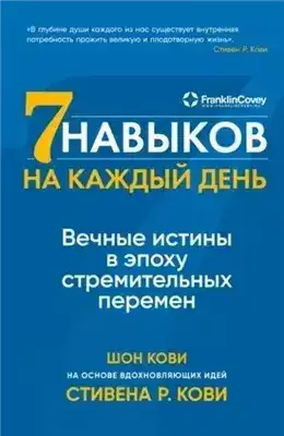 Обложка книги Семь навыков на каждый день. Вечные истины в эпоху стремительных перемен