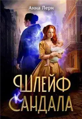 Обложка книги Шлейф сандала