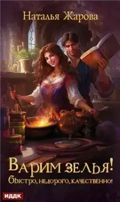 Обложка книги Варим зелья! Быстро, недорого, качественно!