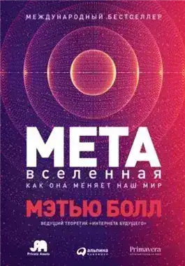 Обложка книги Метавселенная. Как она меняет наш мир