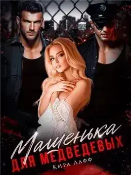 Обложка книги Машенька для Медведевых