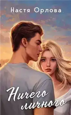 Обложка книги Ничего личного
