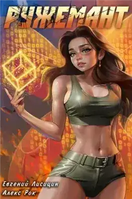 Обложка книги Ружемант 5