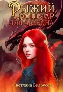 Обложка книги Рыжий кошмар для дракона