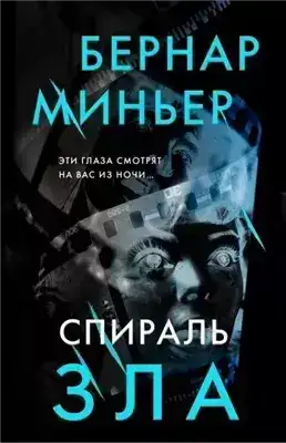 Обложка книги Спираль зла