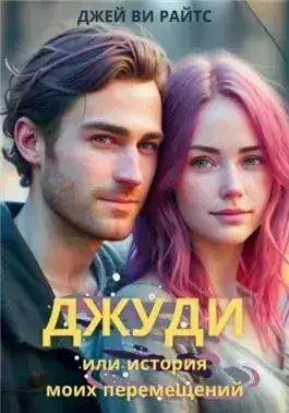 Обложка книги Джуди, или История моих перемещений
