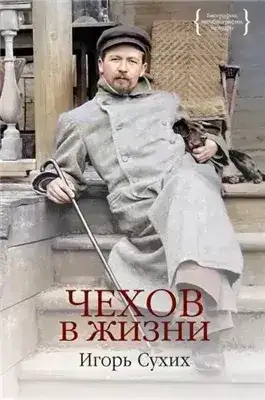 Обложка книги Чехов в жизни