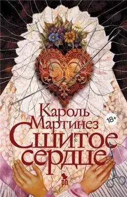 Обложка книги Сшитое сердце