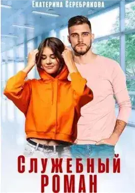 Обложка книги Служебный роман