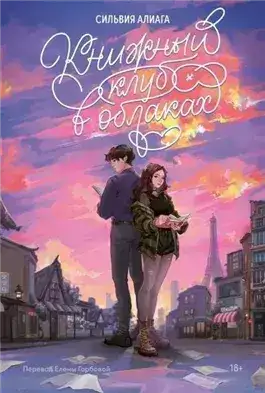 Обложка книги Книжный клуб в облаках