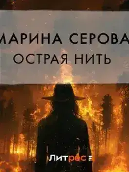 Обложка книги Острая нить