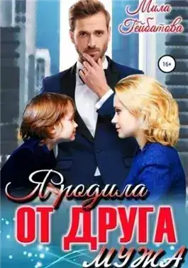 Обложка книги Я родила от друга мужа