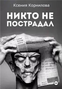Обложка книги Никто не пострадал