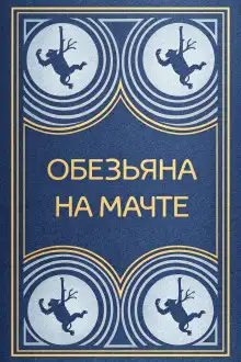 Обложка книги Обезьяна на мачте