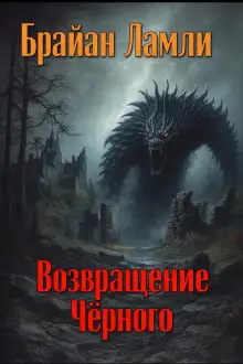 Обложка книги Возвращение Чёрного