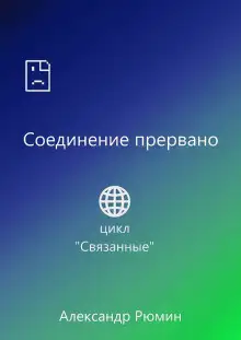Обложка книги Соединение прервано